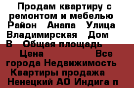 Продам квартиру с ремонтом и мебелью › Район ­ Анапа › Улица ­ Владимирская › Дом ­ 55В › Общая площадь ­ 42 › Цена ­ 2 700 000 - Все города Недвижимость » Квартиры продажа   . Ненецкий АО,Индига п.